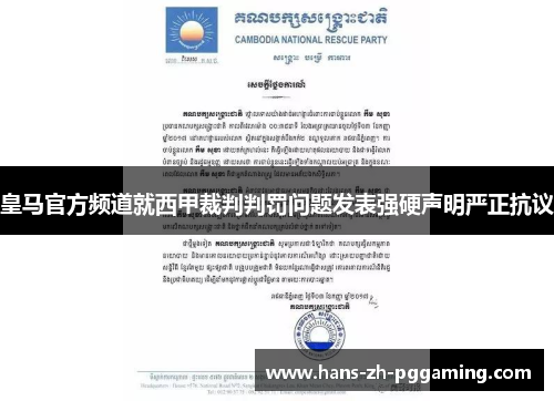 皇马官方频道就西甲裁判判罚问题发表强硬声明严正抗议