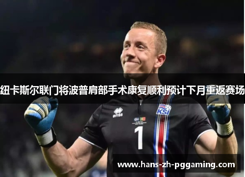 纽卡斯尔联门将波普肩部手术康复顺利预计下月重返赛场 纽卡斯尔联门将波普肩部手术康复顺利预计下月重返赛场