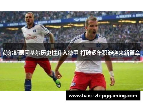 荷尔斯泰因基尔历史性升入德甲 打破多年积淀迎来新篇章