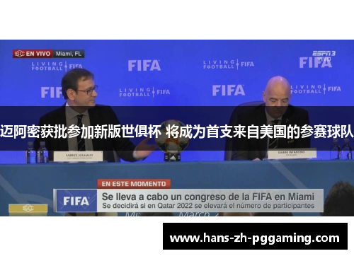 迈阿密获批参加新版世俱杯 将成为首支来自美国的参赛球队