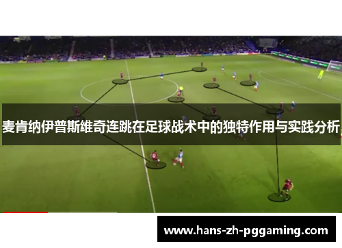 麦肯纳伊普斯维奇连跳在足球战术中的独特作用与实践分析