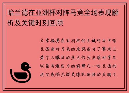 哈兰德在亚洲杯对阵马竞全场表现解析及关键时刻回顾