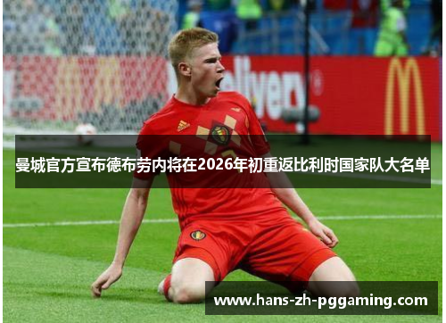 曼城官方宣布德布劳内将在2026年初重返比利时国家队大名单