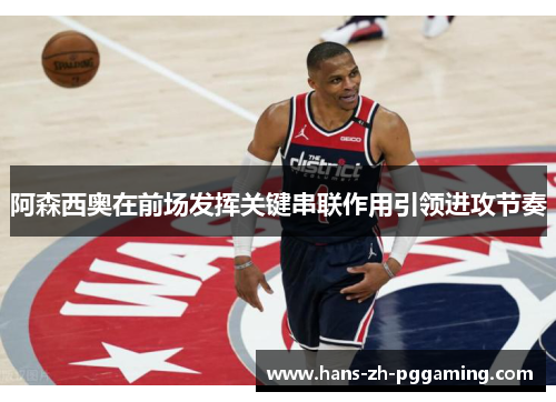 阿森西奥在前场发挥关键串联作用引领进攻节奏 阿森西奥在前场发挥关键串联作用引领进攻节奏