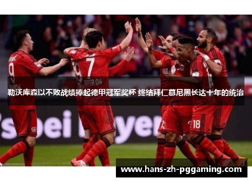 勒沃库森以不败战绩捧起德甲冠军奖杯 终结拜仁慕尼黑长达十年的统治 勒沃库森以不败战绩捧起德甲冠军奖杯 终结拜仁慕尼黑长达十年的统治