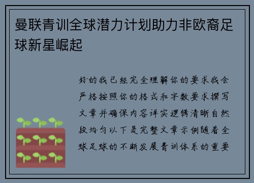 曼联青训全球潜力计划助力非欧裔足球新星崛起