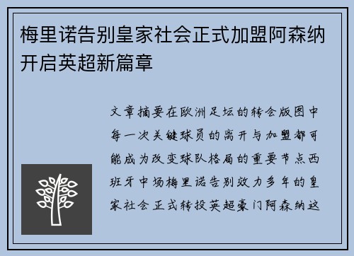 梅里诺告别皇家社会正式加盟阿森纳开启英超新篇章