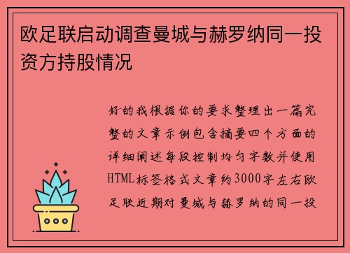 欧足联启动调查曼城与赫罗纳同一投资方持股情况