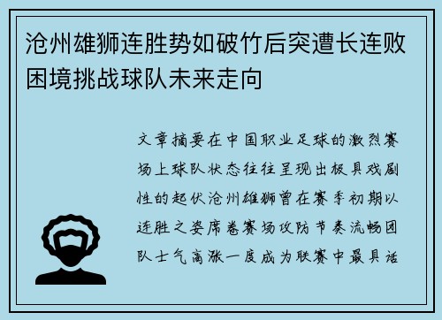 沧州雄狮连胜势如破竹后突遭长连败困境挑战球队未来走向