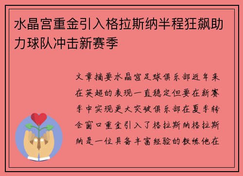 水晶宫重金引入格拉斯纳半程狂飙助力球队冲击新赛季