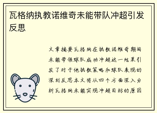 瓦格纳执教诺维奇未能带队冲超引发反思