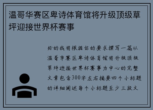 温哥华赛区卑诗体育馆将升级顶级草坪迎接世界杯赛事