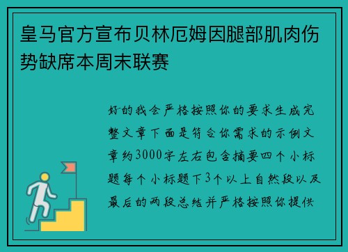 皇马官方宣布贝林厄姆因腿部肌肉伤势缺席本周末联赛