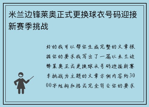 米兰边锋莱奥正式更换球衣号码迎接新赛季挑战