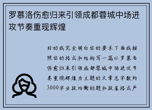 罗慕洛伤愈归来引领成都蓉城中场进攻节奏重现辉煌