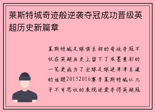 莱斯特城奇迹般逆袭夺冠成功晋级英超历史新篇章 莱斯特城奇迹般逆袭夺冠成功晋级英超历史新篇章