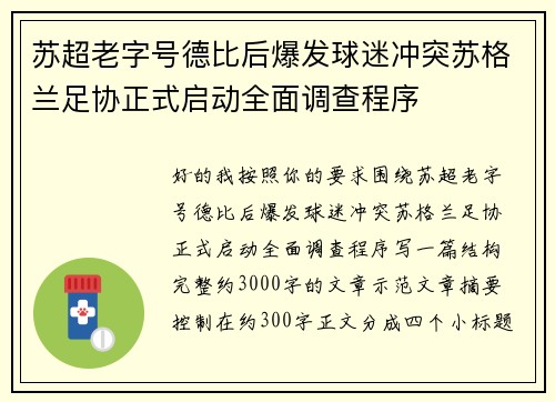苏超老字号德比后爆发球迷冲突苏格兰足协正式启动全面调查程序