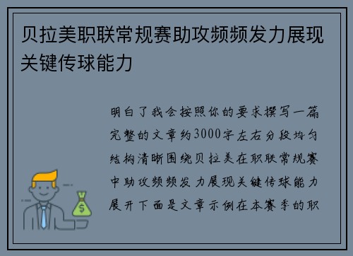 贝拉美职联常规赛助攻频频发力展现关键传球能力