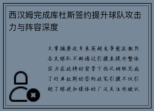 西汉姆完成库杜斯签约提升球队攻击力与阵容深度