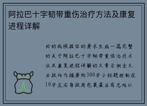 阿拉巴十字韧带重伤治疗方法及康复进程详解