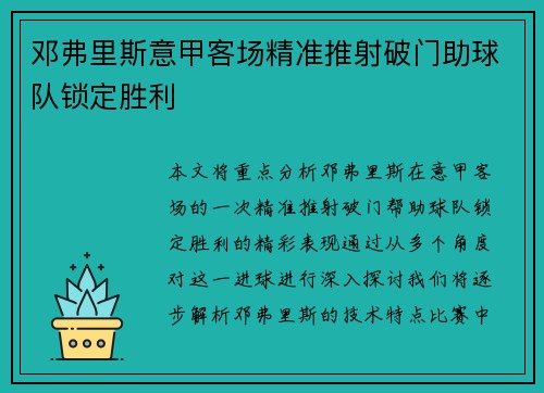 邓弗里斯意甲客场精准推射破门助球队锁定胜利