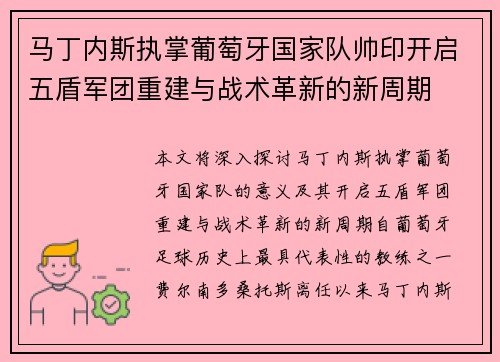 马丁内斯执掌葡萄牙国家队帅印开启五盾军团重建与战术革新的新周期