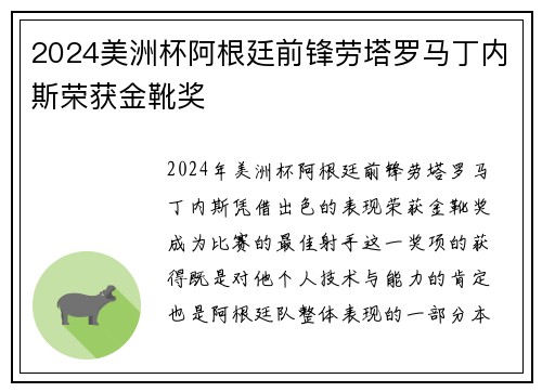 2024美洲杯阿根廷前锋劳塔罗马丁内斯荣获金靴奖
