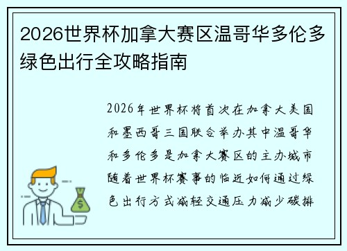 2026世界杯加拿大赛区温哥华多伦多绿色出行全攻略指南