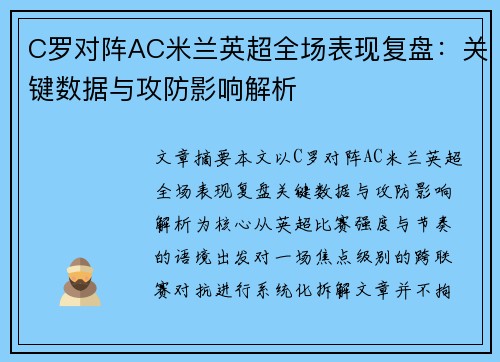 C罗对阵AC米兰英超全场表现复盘：关键数据与攻防影响解析