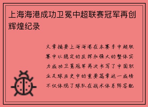 上海海港成功卫冕中超联赛冠军再创辉煌纪录