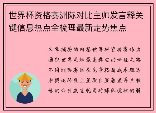 世界杯资格赛洲际对比主帅发言释关键信息热点全梳理最新走势焦点