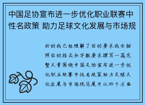 中国足协宣布进一步优化职业联赛中性名政策 助力足球文化发展与市场规范