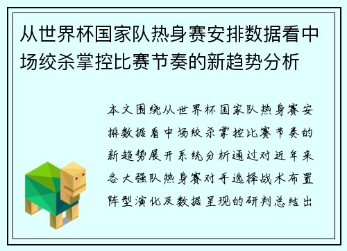 从世界杯国家队热身赛安排数据看中场绞杀掌控比赛节奏的新趋势分析