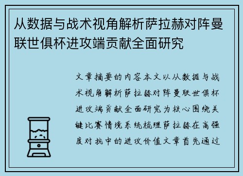 从数据与战术视角解析萨拉赫对阵曼联世俱杯进攻端贡献全面研究 从数据与战术视角解析萨拉赫对阵曼联世俱杯进攻端贡献全面研究