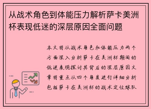 从战术角色到体能压力解析萨卡美洲杯表现低迷的深层原因全面问题