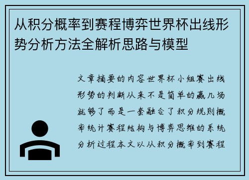 从积分概率到赛程博弈世界杯出线形势分析方法全解析思路与模型 从积分概率到赛程博弈世界杯出线形势分析方法全解析思路与模型