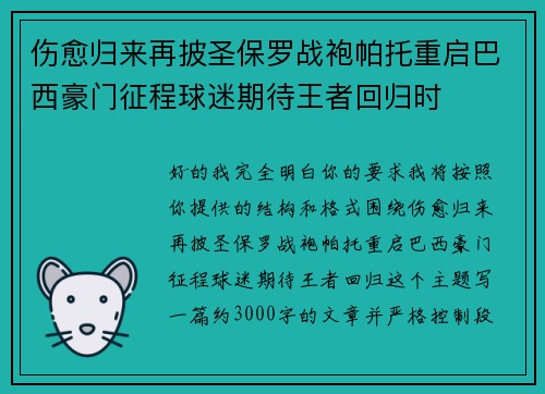 伤愈归来再披圣保罗战袍帕托重启巴西豪门征程球迷期待王者回归时