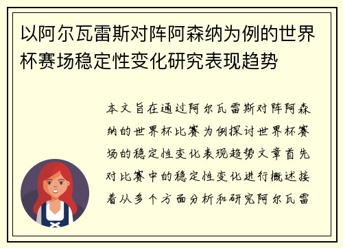以阿尔瓦雷斯对阵阿森纳为例的世界杯赛场稳定性变化研究表现趋势