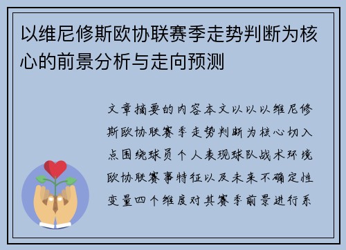 以维尼修斯欧协联赛季走势判断为核心的前景分析与走向预测