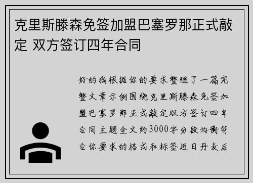 克里斯滕森免签加盟巴塞罗那正式敲定 双方签订四年合同