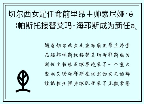 切尔西女足任命前里昂主帅索尼娅·邦帕斯托接替艾玛·海耶斯成为新任主教练