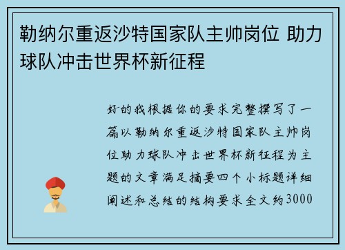 勒纳尔重返沙特国家队主帅岗位 助力球队冲击世界杯新征程