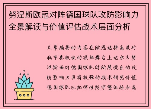努涅斯欧冠对阵德国球队攻防影响力全景解读与价值评估战术层面分析