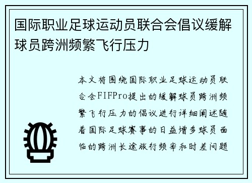 国际职业足球运动员联合会倡议缓解球员跨洲频繁飞行压力