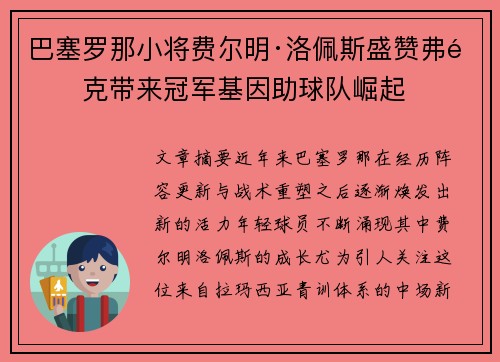 巴塞罗那小将费尔明·洛佩斯盛赞弗里克带来冠军基因助球队崛起
