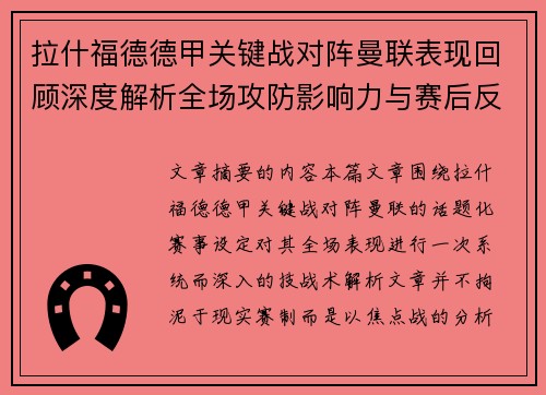 拉什福德德甲关键战对阵曼联表现回顾深度解析全场攻防影响力与赛后反思