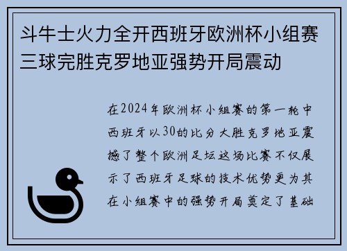 斗牛士火力全开西班牙欧洲杯小组赛三球完胜克罗地亚强势开局震动