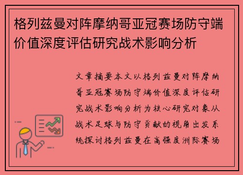 格列兹曼对阵摩纳哥亚冠赛场防守端价值深度评估研究战术影响分析