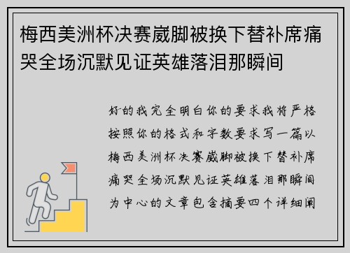 梅西美洲杯决赛崴脚被换下替补席痛哭全场沉默见证英雄落泪那瞬间