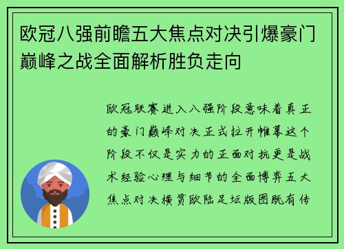 欧冠八强前瞻五大焦点对决引爆豪门巅峰之战全面解析胜负走向